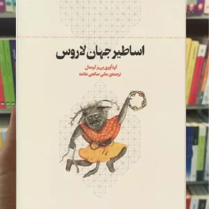 اساطیر جهان لاروس چشمه