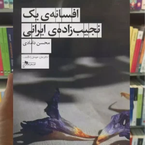 افسانه ی یک نجیب زاده ی ایرانی چشمه