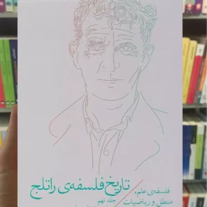 تاریخ فلسفه ی راتلج جلد نهم چشمه