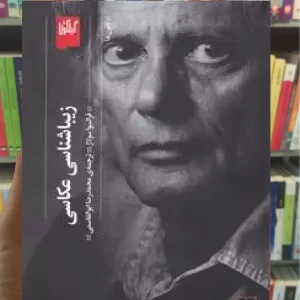 زیباشناسی عکاسی چشمه