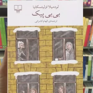 بی بی پیک چشمه