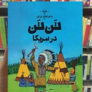 تن تن در آمریکا چشمه