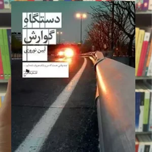 دستگاه گوارش چشمه