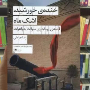 خنده ی خورشید ، اشک ماه چشمه