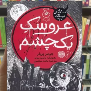 عروسک یک چشم چشمه