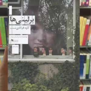 برلینی ها چشمه