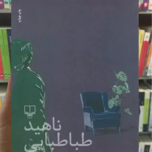 قرار ما این نبود چشمه