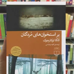 بر استخوان های مردگان چشمه