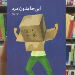 این جا بدون مرد چشمه
