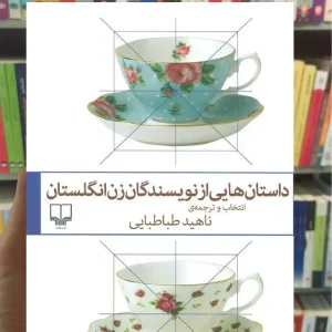 داستان هایی از نویسندگان زن انگلستان چشمه