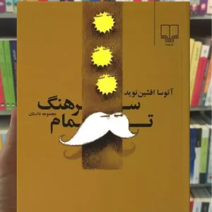 سرهنگ تمام چشمه