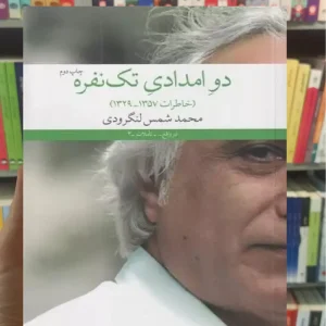 دو امدادی تک نفره چشمه