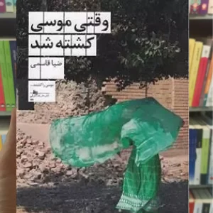 وقتی موسی کشته شد چشمه