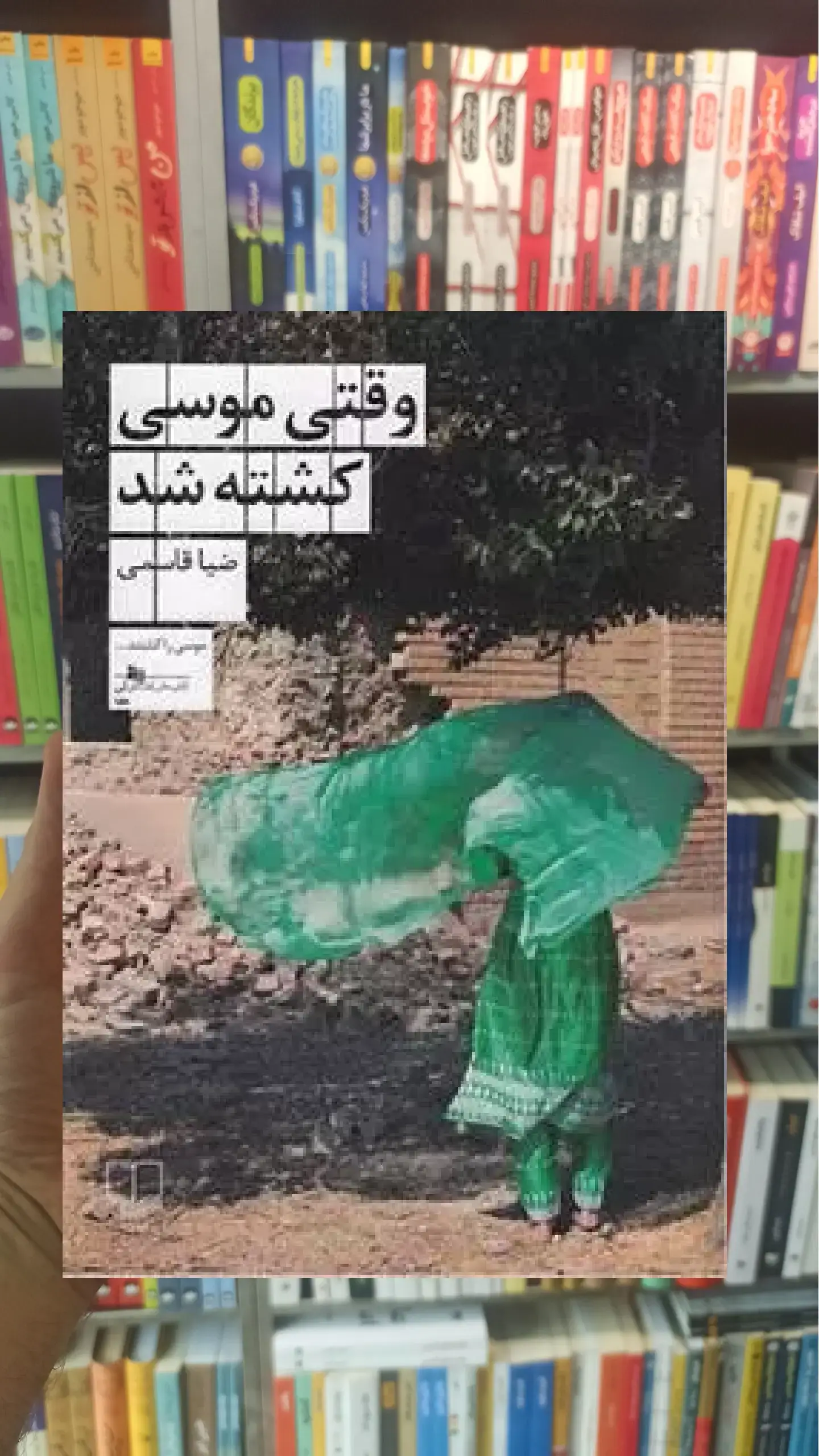 وقتی موسی کشته شد چشمه