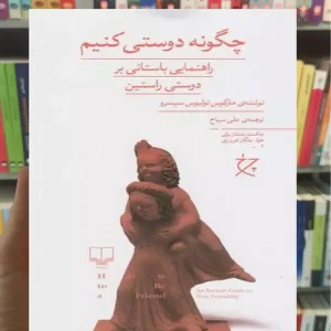 چگونه دوستی کنیم چشمه