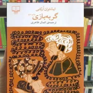 گربه بازی چشمه