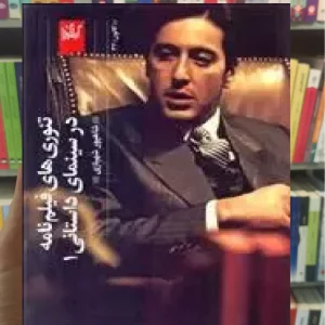 تئوری های فیلم نامه در سینمای داستانی 1 چشمه