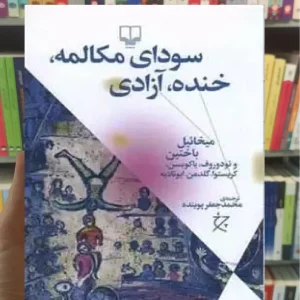 سودای مکالمه ، خنده ، آزادی چشمه