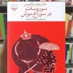 سوروسات در سوراخ موش چشمه