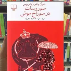 سوروسات در سوراخ موش چشمه