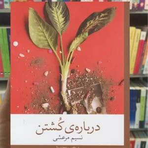 درباره ی کشتن چشمه
