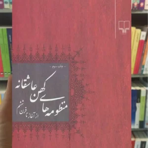 منظومه های کهن عاشقانه چشمه