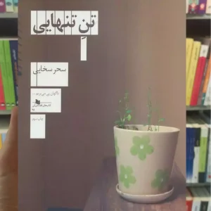 تن تنهایی چشمه