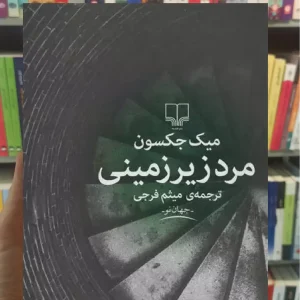 مرد زیرزمینی چشمه