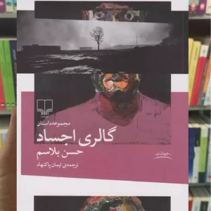 گالری اجساد چشمه