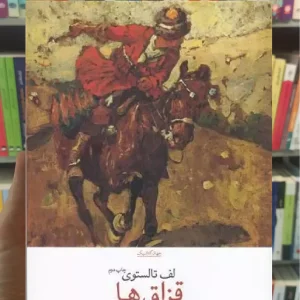 قزاق ها چشمه