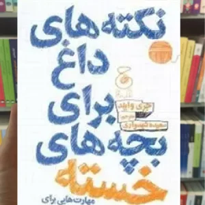 نکته های داغ برای بچه های خسته چشمه