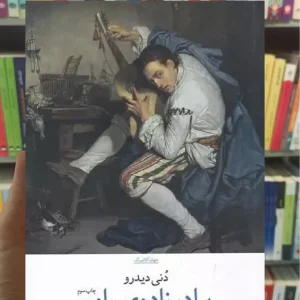 برادرزاده ی رامو چشمه