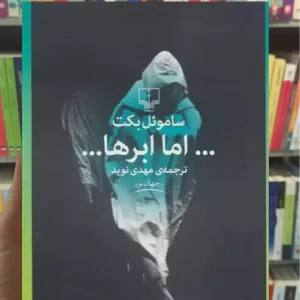 اما ابرها چشمه