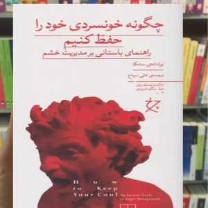 چگونه خونسردی خود را حفظ کنیم چشمه