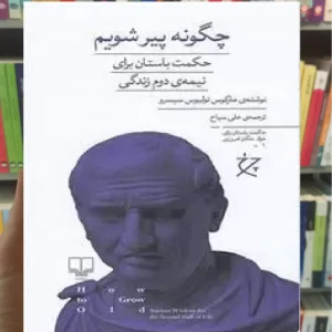 چگونه پیر شویم چشمه