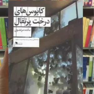 کابوس های درخت پرتقال چشمه