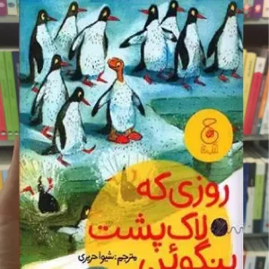 روزی که لاک پشت پنگوئن شد چشمه