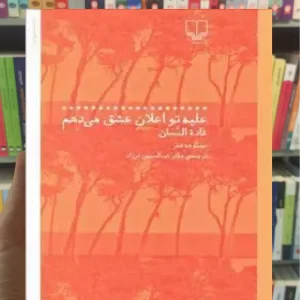 علیه تو اعلان عشق می دهم چشمه