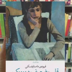 قلب ضعیف و بوبوک چشمه