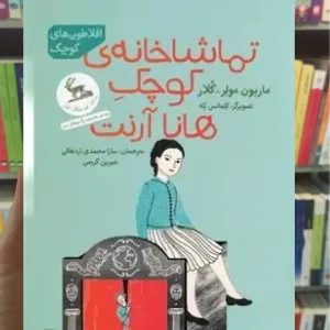 تماشاخانه ی کوچک هانا آرنت چشمه