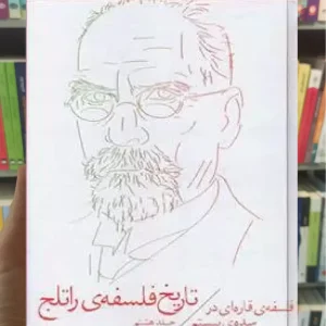 تاریخ فلسفه ی راتلج جلد هشتم چشمه