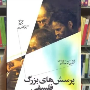 پرسش های بزرگ فلسفی چشمه