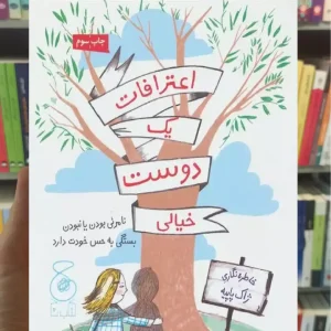 اعترافات یک دوست خیالی چشمه