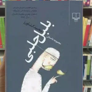 بلبل حلبی چشمه