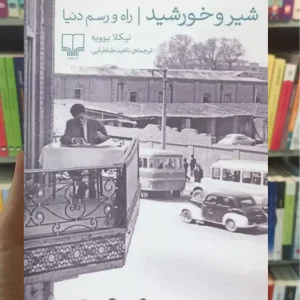 شیر و خورشید چشمه