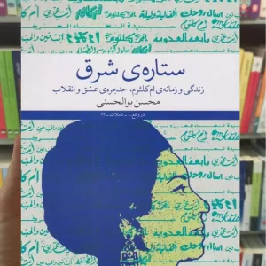 ستاره ی شرق چشمه