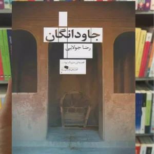 جاودانگان چشمه