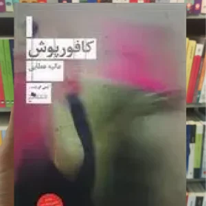 کافورپوش چشمه