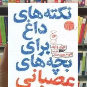 نکته های داغ برای بچه های عصبانی چشمه