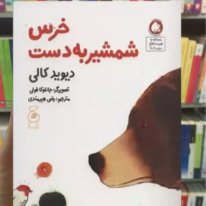 خرس شمشیر به دست چشمه